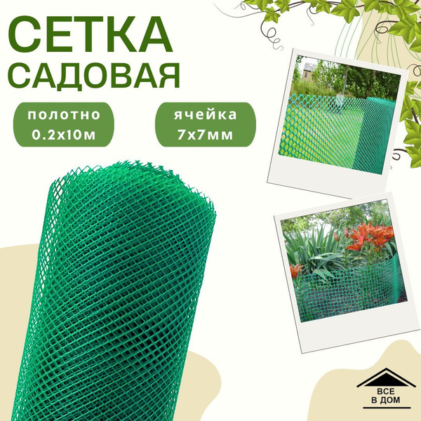 Сетка решетка садовая для ограждения клумбы пластиковая для дачи и ...