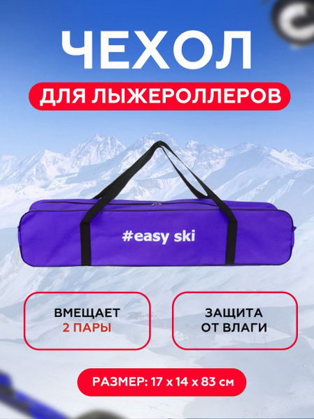 EASY SPORT Сумка для лыжероллеров - купить с доставкой по выгодным ...