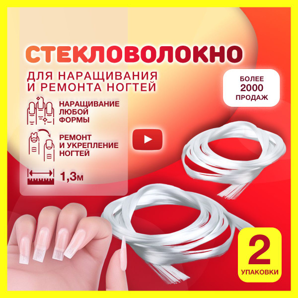 Стекловолокно для наращивания ногтей ilusoris Стекловолокно для ремонта ...