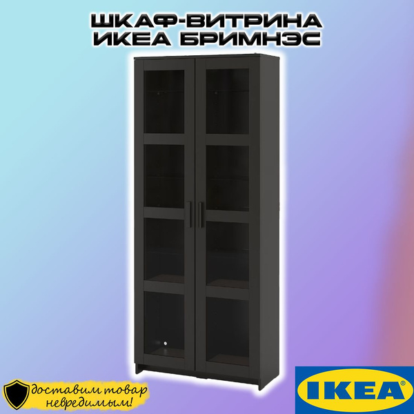 Шкаф-витрина IKEA Икеа БРИМНЭС 80х35х190см, 80x35x190 см - купить по ...