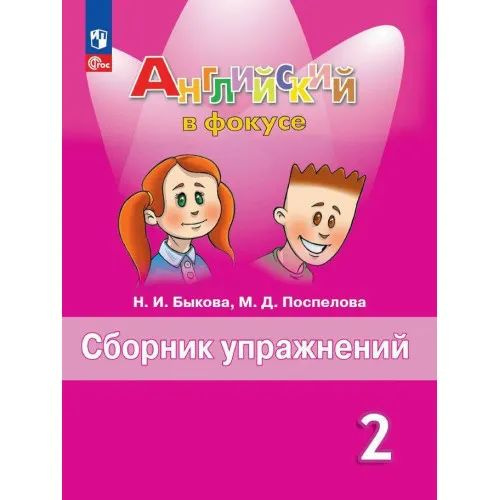 Английский в фокусе Сборник упражнений 2 кл/Быкова (Просвещение ...
