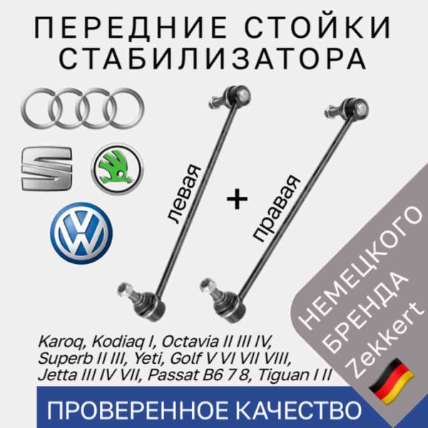 Стойки стабилизатора передние Skoda Karoq Octavia VW Tiguan Passat ...