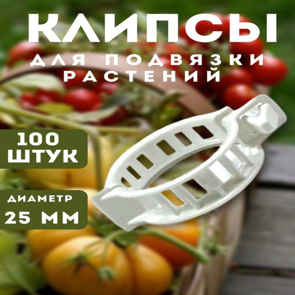Клипсы для подвязки растений садовых и комнатных цветов 25мм 100штук ...