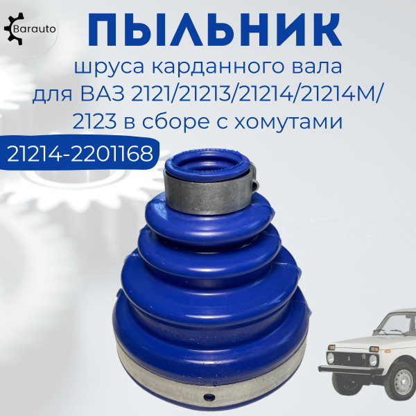 Пыльник шруса карданного вала для ВАЗ 2121, 21213, 21214, 21214М, 2123 ...