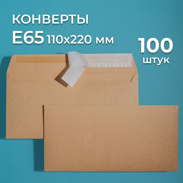 Крафтовые конверты Е65 (110х220 мм) 100 шт. / бумажные конверты со ...