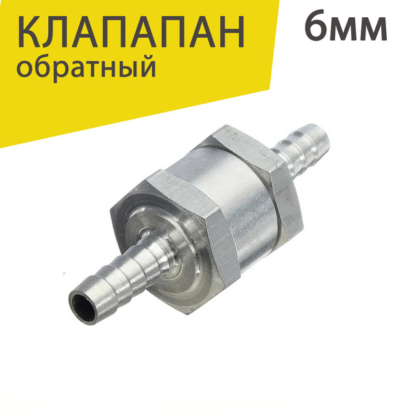 Топливный обратный клапан 6 мм для прокачки тормозов - Kir&ko арт ...