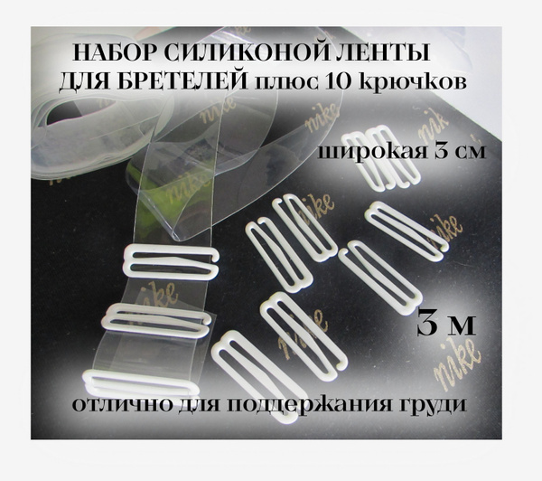 Лента силиконовая для шитья / для лямок бюстгалтера прозрачная ...