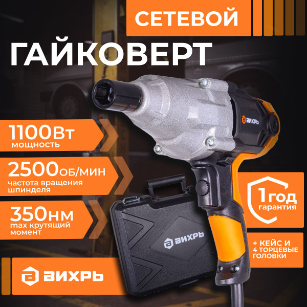 Сетевой гайковерт ГС-1100 (1100Вт, 350нМ, 2500 об/мин, Кейс+головки ...