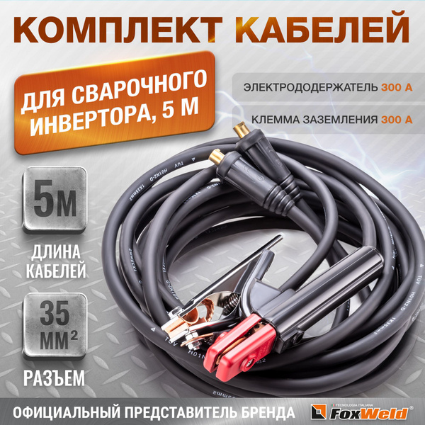 Кабели сварочные 5м с разъемом 35 мм2 - купить с доставкой по выгодным ...
