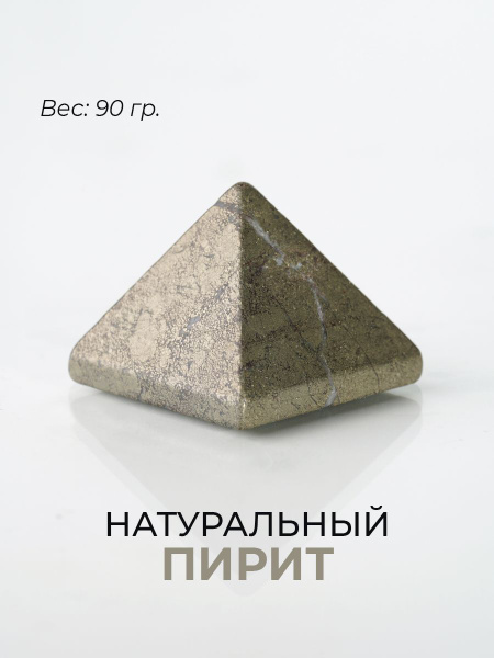 Пирамида из натурального пирита - купить с доставкой по выгодным ценам ...
