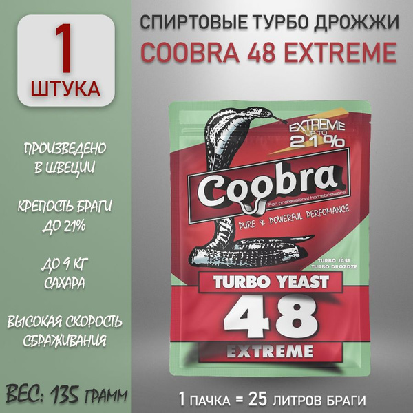 Спиртовые турбо дрожжи Coobra 48 Extreme - купить с доставкой по ...