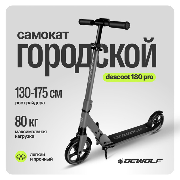 Самокат Городской DeWolf DESCOOT 180 PRO, - купить по выгодной цене в ...