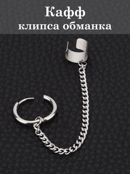 Серьга с цепочкой и каффом без прокола/Сережка с клипсой на хрящ уха ...