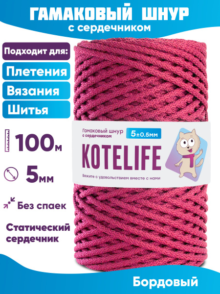 Гамаковый шнур 5мм с сердечником, шнур для шитья Бордовый 100м - купить ...