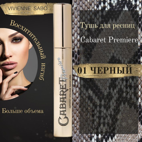 Тушь VIVIENNE SABO CABARET PREMIER (черная) - купить с доставкой по ...
