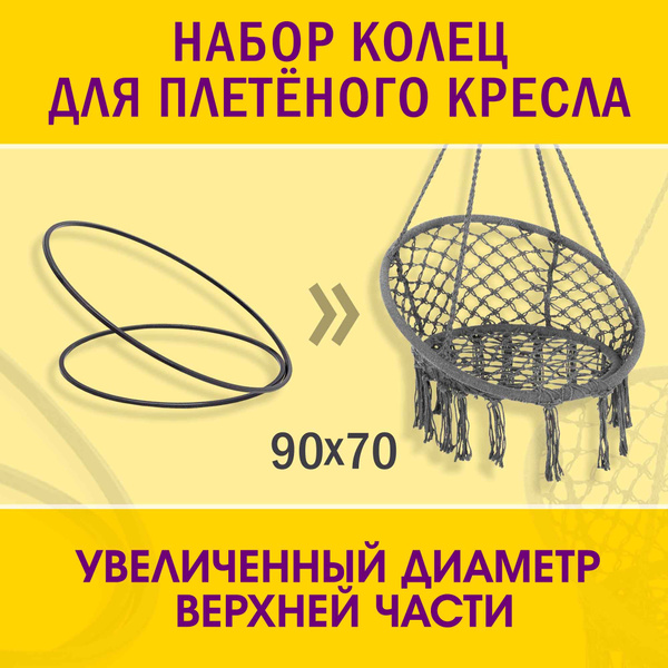 Металлические кольца (обручи) 70 и 90 см чёрного цвета для плетения ...