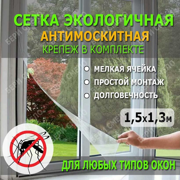 Характеристики Москитная сетка на окна самоклеющаяся на липучке для ...