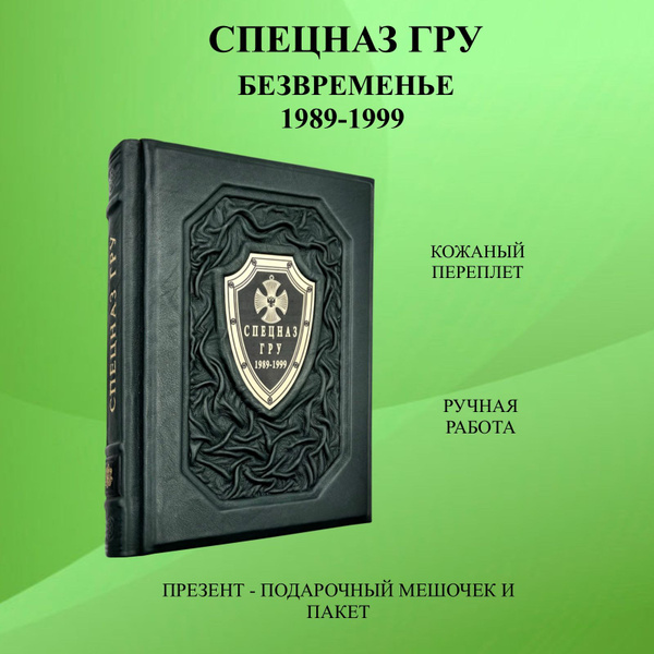 Спецназ ГРУ. Очерки истории. Безвременье. 1989-1999. Подарочная книга в ...