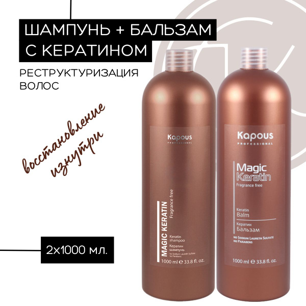 Шампунь и бальзам кератин "Magic Keratin", 2х1000мл - купить с ...