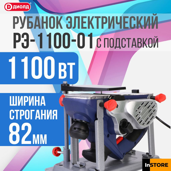 Рубанок Диолд РЭ-1100-01 с подставкой, 1100 Вт, 16000 об/мин купить по ...