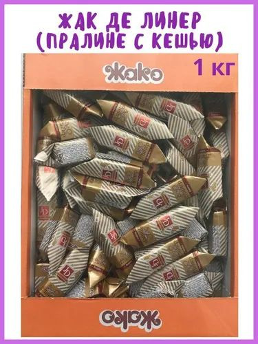 конфеты Жак де линнер 1кг - купить с доставкой по выгодным ценам в ...