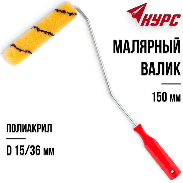 KУРС Валик малярный 150 мм полиакриловый для краски эмали грунтовки ...