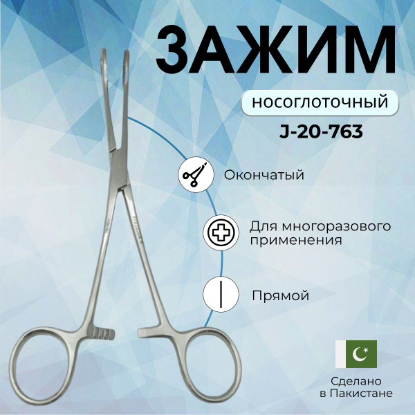 Зажим носоглоточный окончатый прямой 20 см - купить с доставкой по ...
