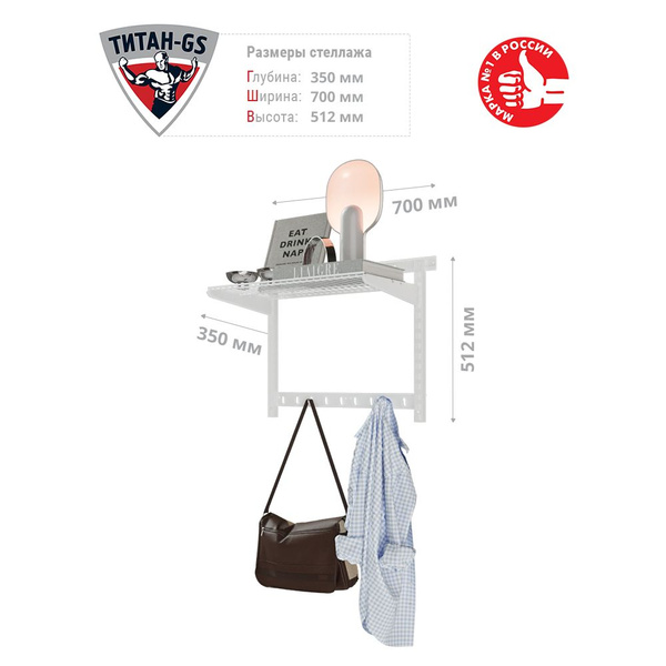 Гардеробная система Титан-GS Полка сетчатая с вешалкой, Металл, Сталь ...