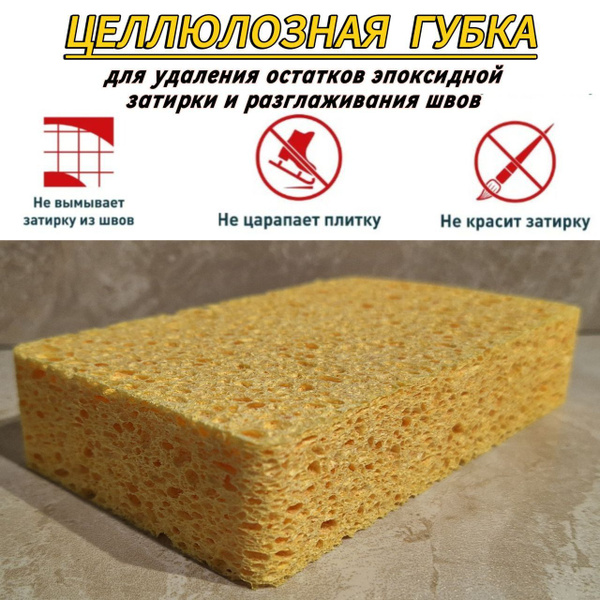 Губка из целлюлозы для удаления остатков эпоксидной затирки и ...