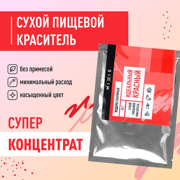 Пищевой краситель MIXIE красный 10 гр - купить с доставкой по выгодным ...