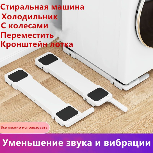 Автоматизированный поддон на базе стиральной машины колесо холодильник ...