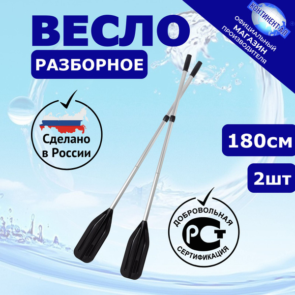 Весло разборное для лодки ПВХ (2 шт), Континент-Ал - длина 1,8 м ...
