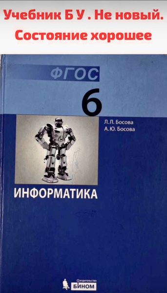 Информатика. Босова 6 класс. Б У учебник (second hand книга) ФГОС ...