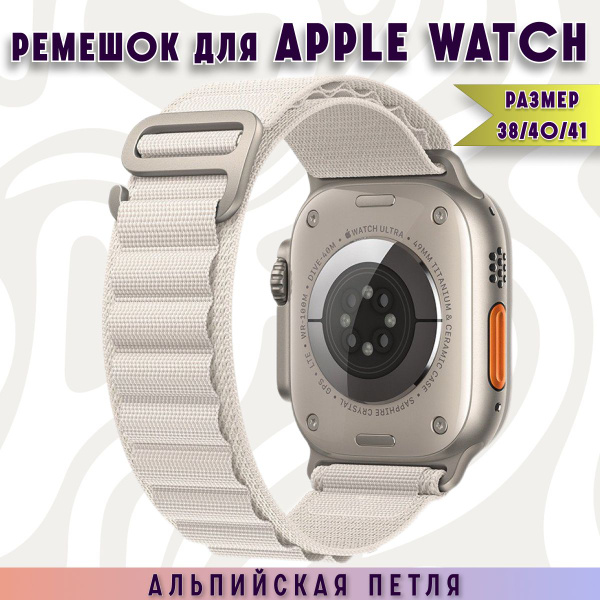 Тканевый ремешок белого цвета для Apple Watch series 1-9 Ultra и Эпл ...