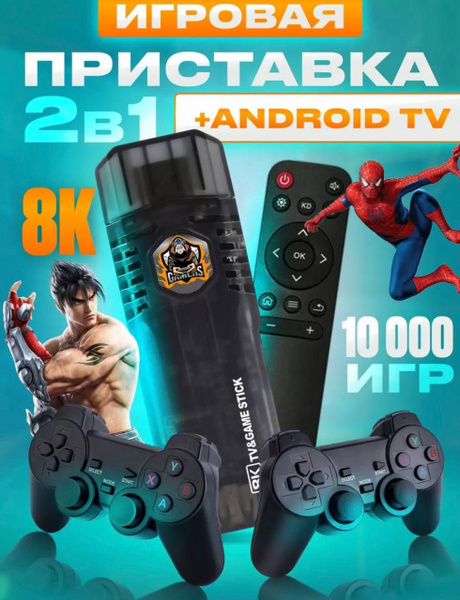 Игровая приставка 10000 Игр / ТВ приставка 64Gb TV-BOX Android TV, 8K ...
