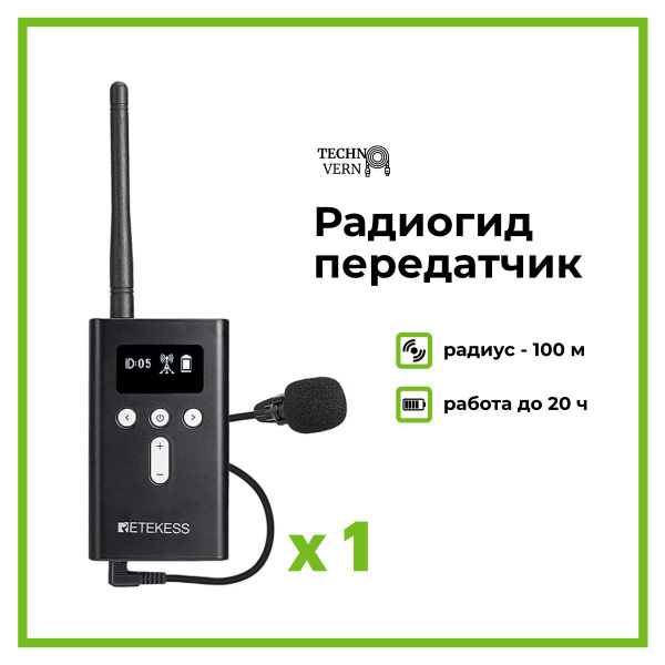 Беспроводная аудиосистема радиогид RETEKESS T130S rg2121 купить c ...