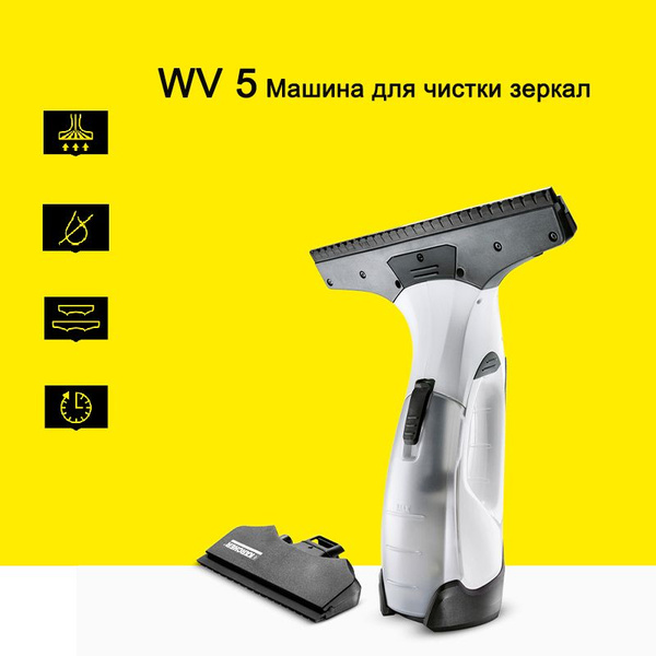 Ручной электрический стеклоочиститель karcher WV5 - купить с доставкой ...