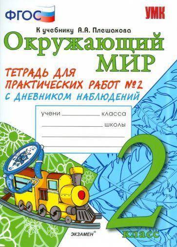 Окружающий мир. 2 класс. Тетрадь для практических работ № 2 с дневником ...