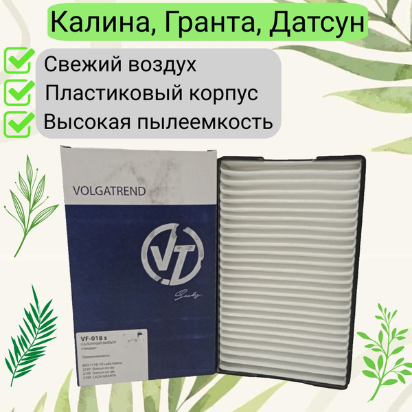 Фильтр салонный ВОЛГАТРЕНД Салонный фильтр Калина, Гранта, Датсун ...