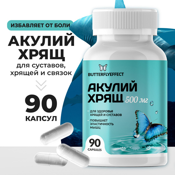 Акулий хрящ, глюкозамин хондроитин, 90 капсул, BUTTERFLYEFFECT ...