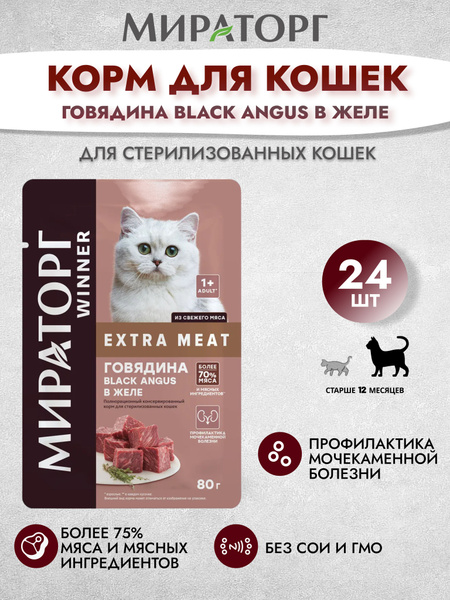 Влажный корм Мираторг Extra Meat для стерилизованных кошек Говядина ...