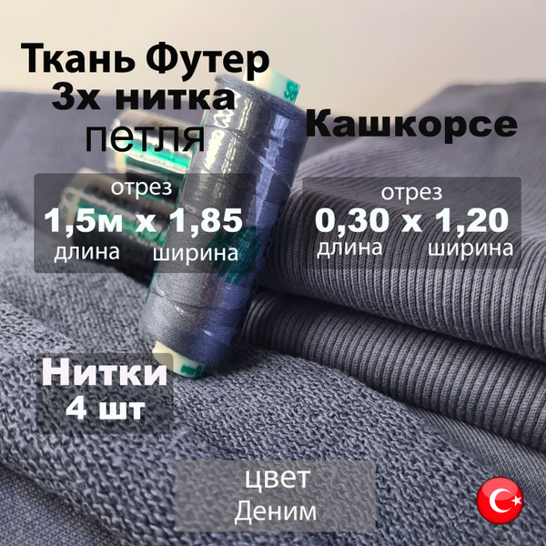 Футер петля 3х нитка (трехнитка), с кашкорсе 30 см и нитки 4 шт ...