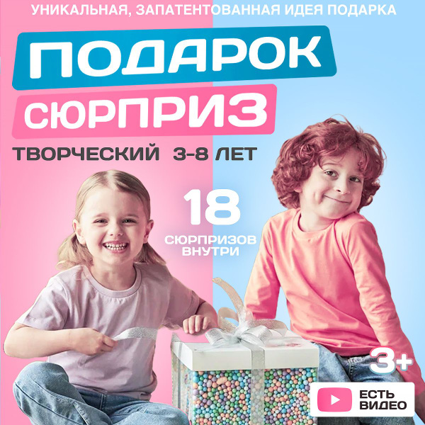 Подарок на день рождения творческий, детям, сюрприз бокс, подарочный ...
