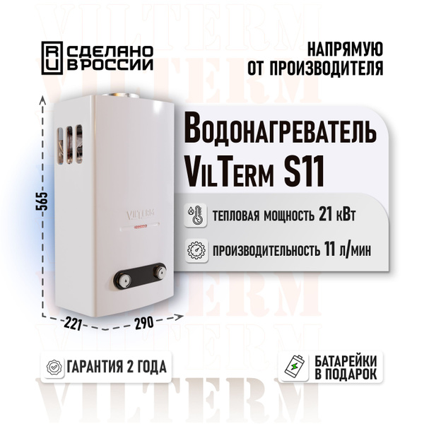 Газовая колонка VilTerm S11 белая - купить с доставкой по выгодным ...