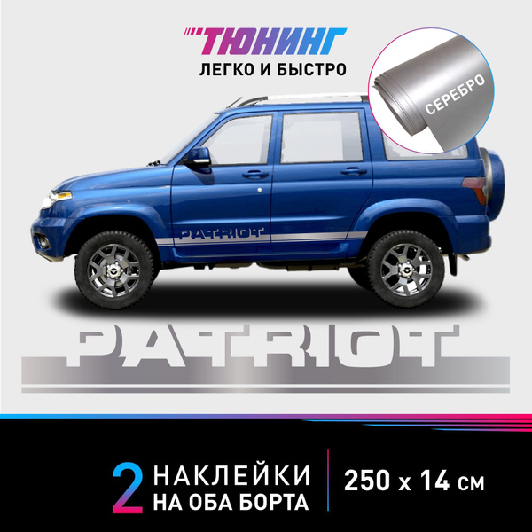 Наклейки на автомобиль с надписью PATRIOT (Патриот, ГАЗ/УАЗ ...