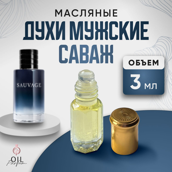 Стойкие духи Диор Саваж на масляной основе с восточно-древесным ...