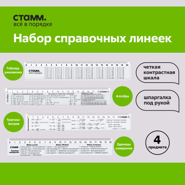 Линейки справочные школьные 20 см, 4 шт купить на OZON по низкой цене ...