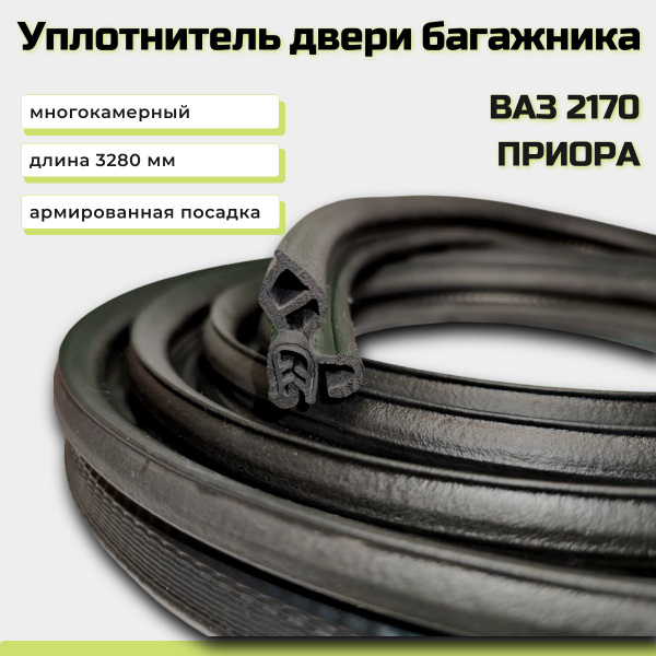 Уплотнитель двери багажника БРТ ВАЗ 2170 - купить по выгодным ценам в ...