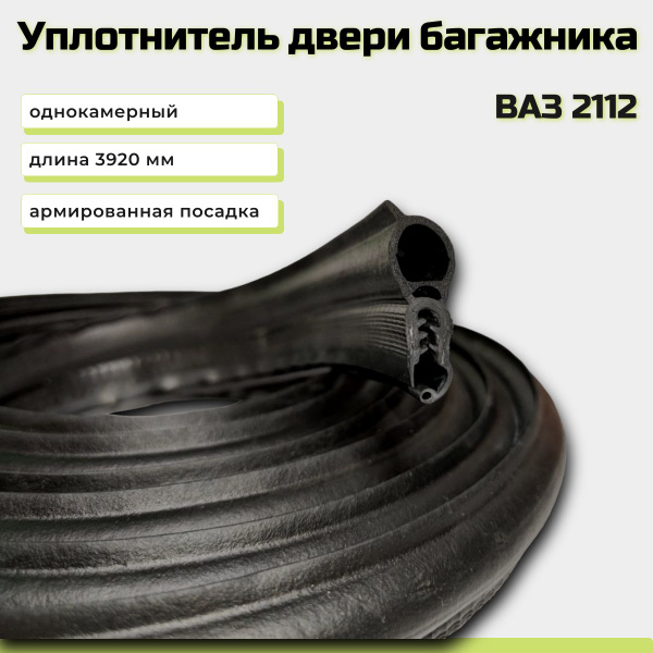 Уплотнитель двери багажника БРТ ВАЗ 2112 - купить по выгодным ценам в ...