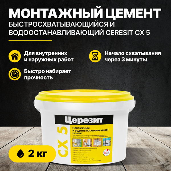 Быстросхватывающийся монтажный и водоостанавливающий цемент Церезит CX ...